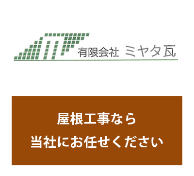 有限会社　ミヤタ瓦