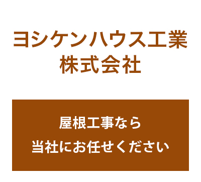 ヨシケンハウス工業　株式会社