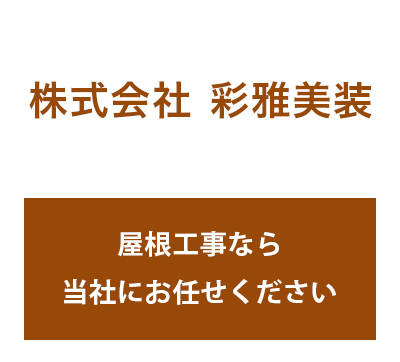 株式会社　彩雅美装